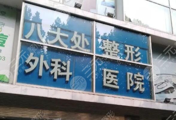 北京八大处整形医院