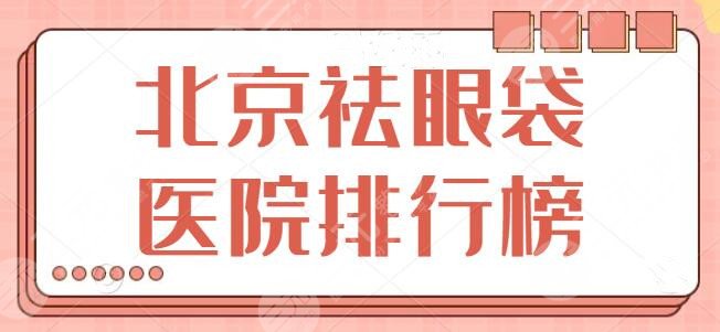 京祛眼袋医院排行榜