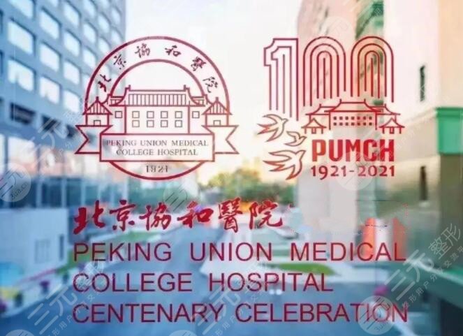北京协和医院
