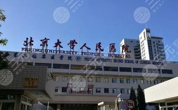 北京大学人民医院