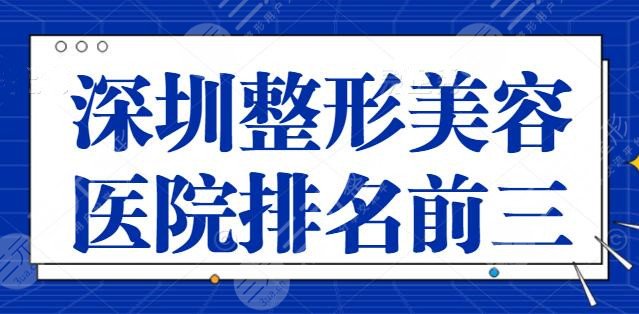 NEW！深圳整形美容医院排名前三的：这几家医院匠心独运，深圳军科稳居第二！