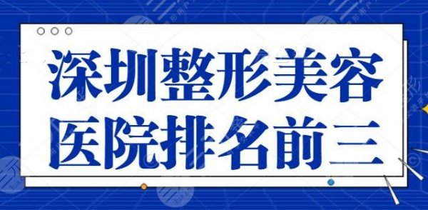 NEW！深圳整形美容医院排名前三的：这几家医院匠心独运，深圳军科稳居第二！