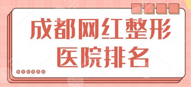 成都网红整形医院排名