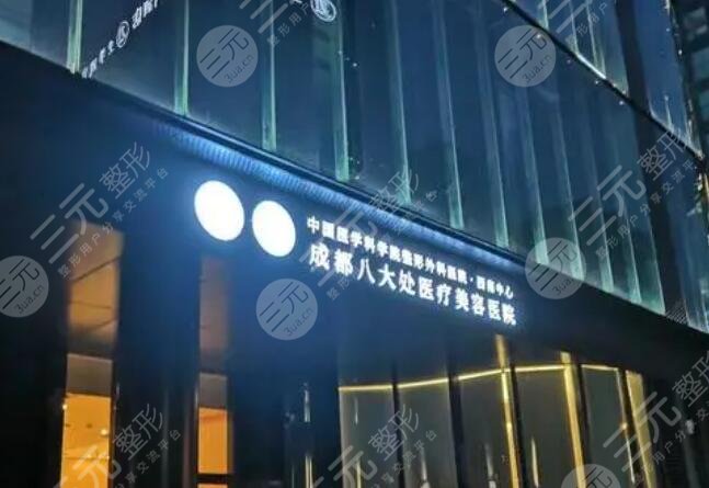 成都八大处医院