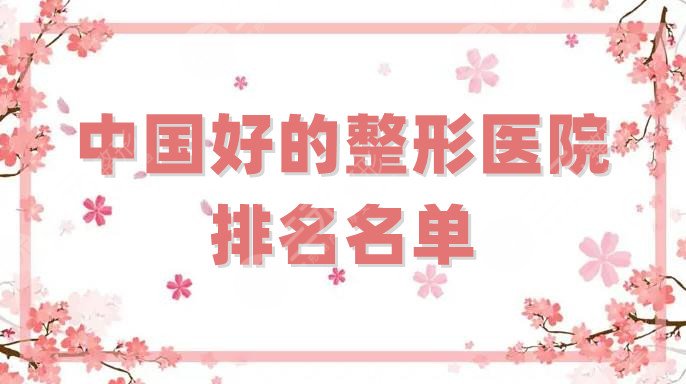 中国好的整形医院排名名单