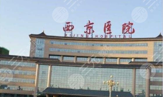 第四军医大学西京医院整形科