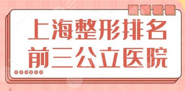 上海整形医院排名前三的公立医院：医德医风好，东方医院位列帮当第二~