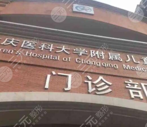 重庆医科大学附属儿童医院