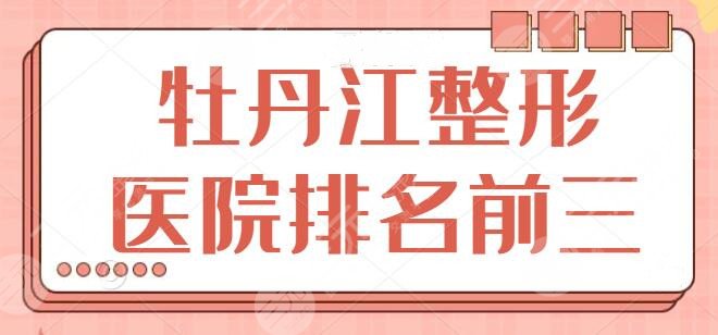 牡丹江整形医院排名前三