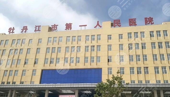 牡丹江市第一人民医院