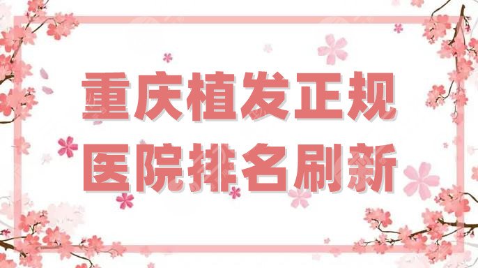重庆植发正规医院排名刷新