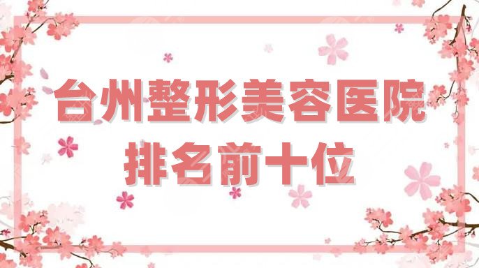 台州整形美容医院排名前十位
