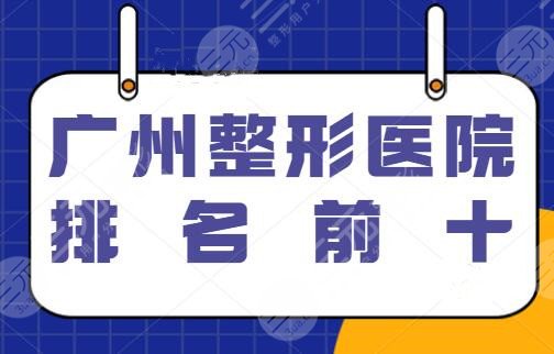 广州整形美容医院排名前十位：公立和私立连锁品牌上榜，广州美恩斩获榜一桂冠！
