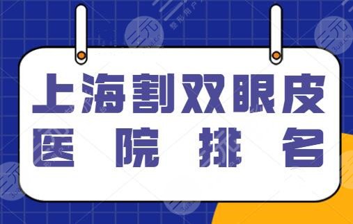 上海割双眼皮医院排名整理：常驻玫瑰医疗、时光整形连锁品牌，排前三的都有