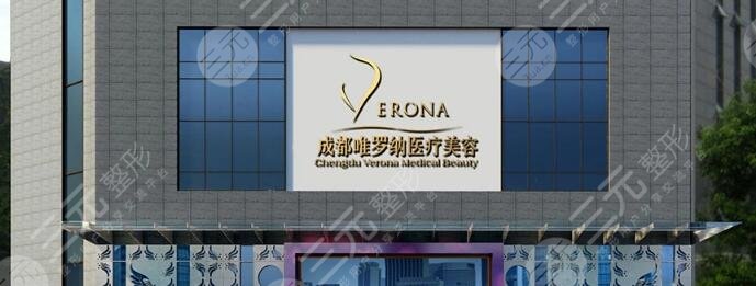 成都水晶唯罗纳医疗美容门诊部