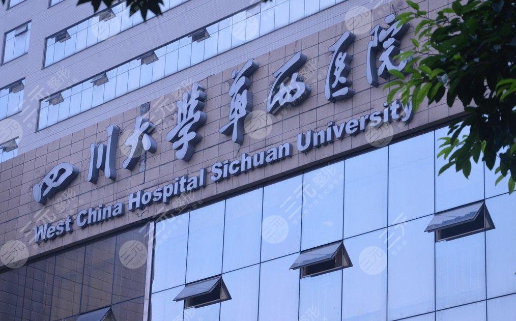 华西医院整形烧伤外科