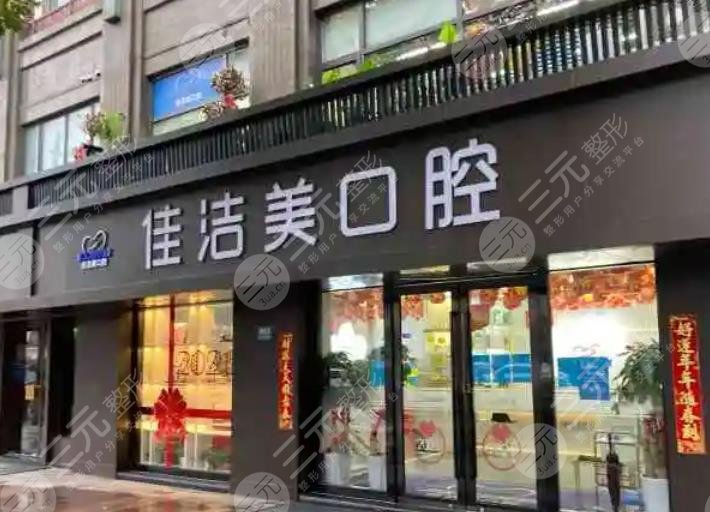 上海佳洁美口腔门诊部