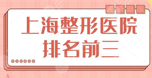 上海整形医院排名前三