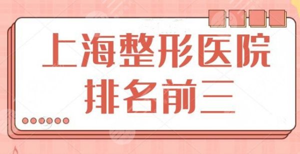 上海整形医院排名前三的地址：上海九院技术担当，瑞金医院口碑担当，重点关