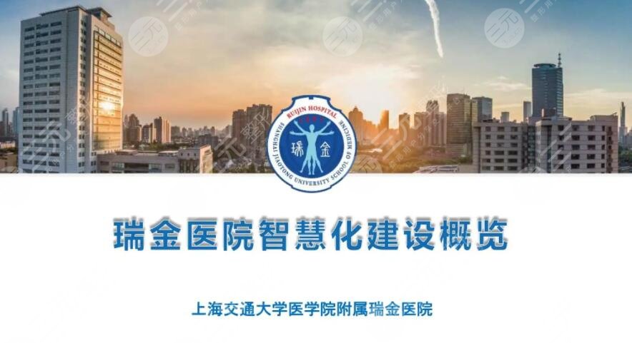 上海交通大学医学院附属瑞金医院