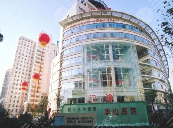 复旦大学附属华山医院