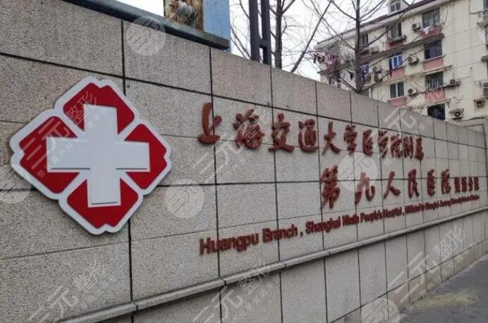 上海交通大学医学院附属第九人民医院