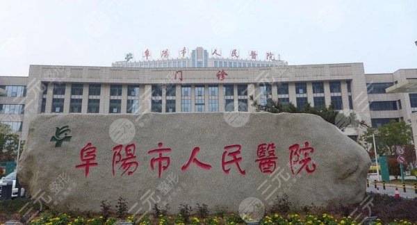 阜阳市人民医院美容科好不好？附电话地址、坐诊医生、抽脂案例