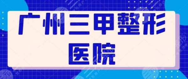 广州三甲整形医院有哪些？南方医院排榜一，中山一院第二，其他医院你认识吗