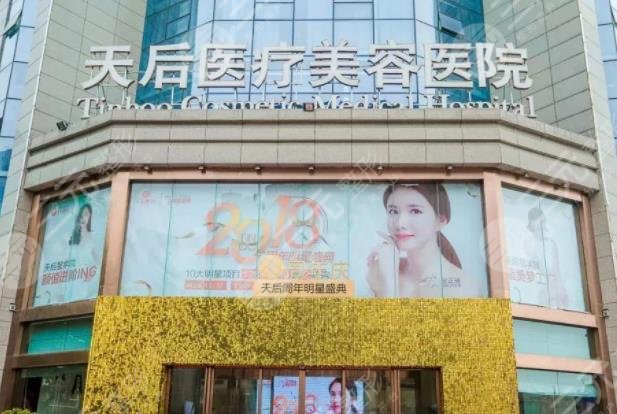 郑州天后医疗整形美容医院