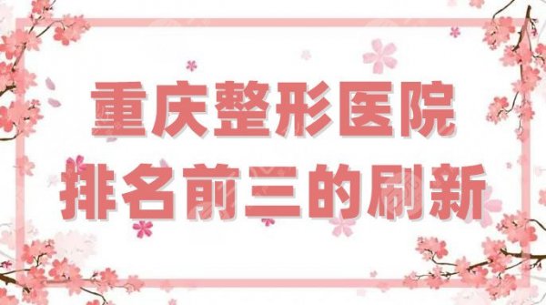 重庆整形医院排名前三的刷新，综合评分较高，其中军美口碑胜出！