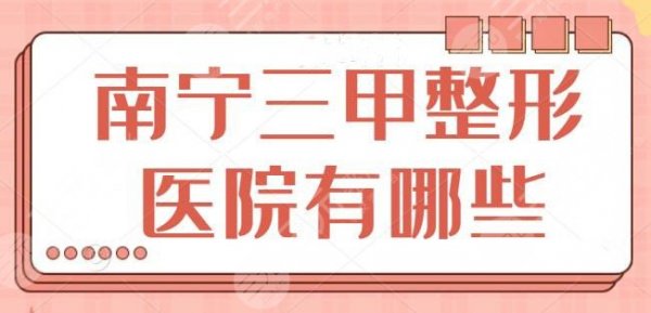 南宁三甲整形医院有哪些？都是行业翘楚公立大医院，市二人民医院入围前三