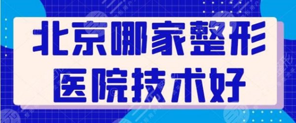 北京哪家整形医院技术好？有连锁品牌常年霸榜，纯脂区居第二~