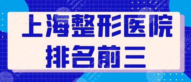 上海整形医院排名前三的刷新：实力口碑在线对比！上海华美坐稳前三宝座