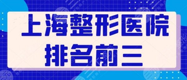 上海整形医院排名前三的刷新：实力口碑在线对比！上海华美坐稳前三宝座