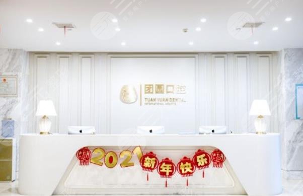 西安团圆口腔门诊部