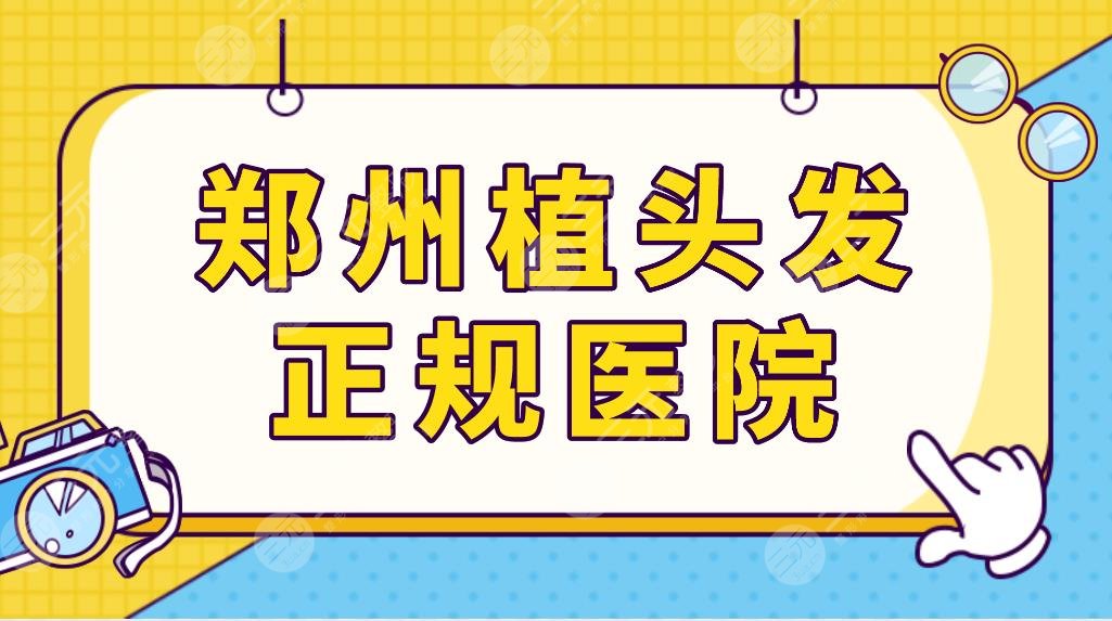 郑州植头发正规医院名单公布！郑州植发医院哪家好？郑大一附院等上榜！