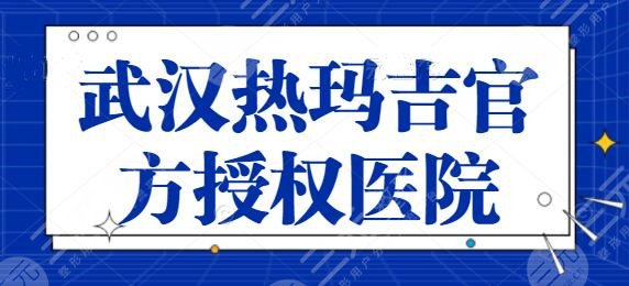 武汉热玛吉官方授权医院有哪些？仪器正规设备正品有保障！五洲美莱也在其中