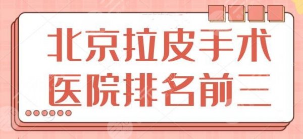 揭秘！北京拉皮手术医院排名前三：抓紧收藏备用！北医三院暂时排第二