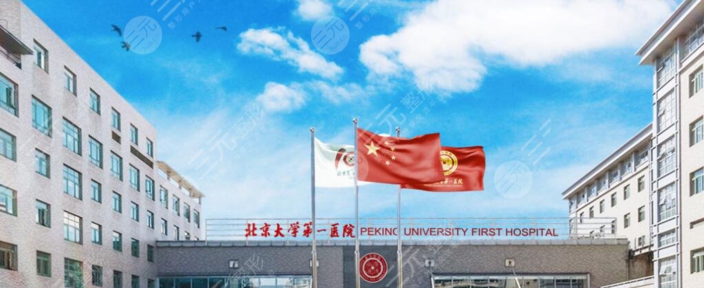 北京第一医院