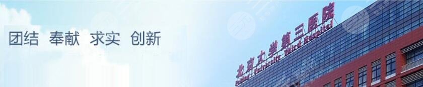 北医三院