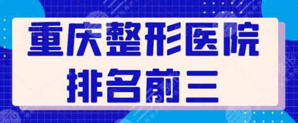 重庆整形医院排名前三的，全新机构入围，光博士和美仑美奂包揽前三