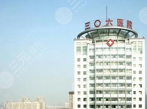 中国人民解放军第306医院
