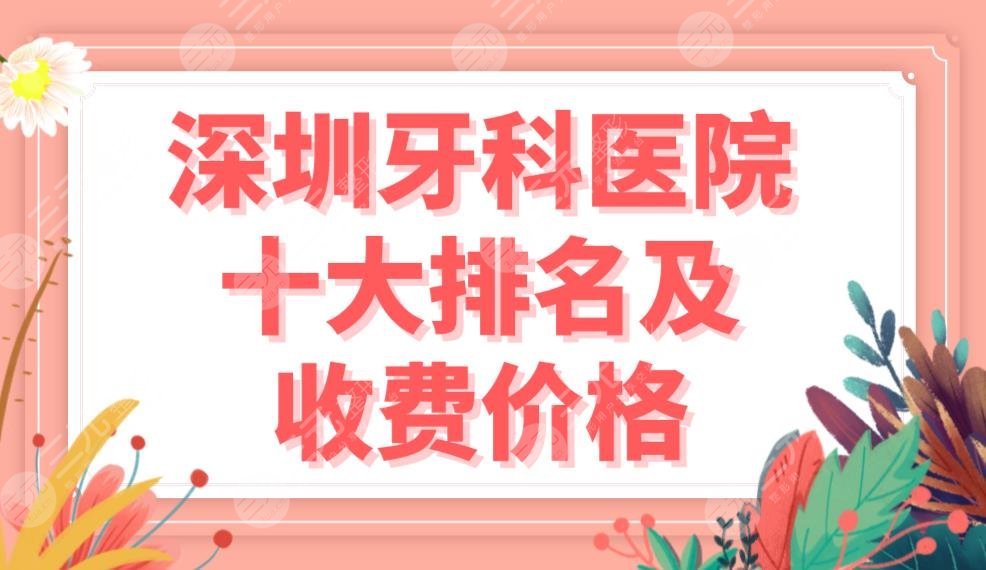 深圳牙科医院十大排名及收费价格公布！美莱口腔和同步齿科哪个好？
