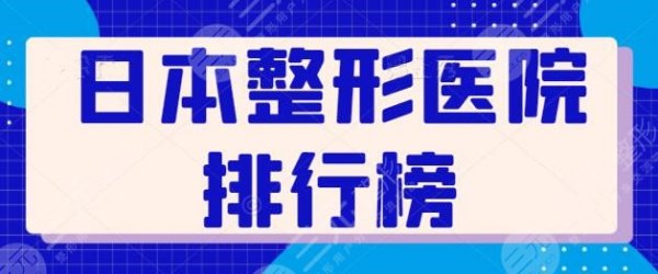 日本整形医院排行榜在线更新！共有10家新选手，窥探日本医美水准~