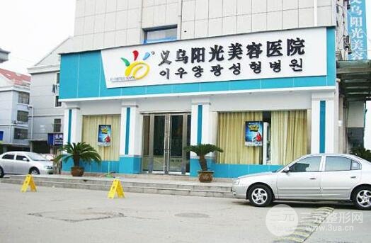 义乌阳光美容医院