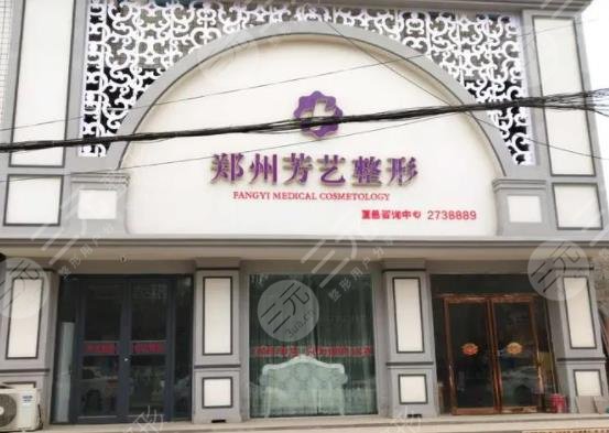 郑州芳艺植发医院