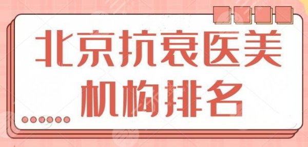 北京抗衰医美机构排名前三、前十：公立和私立占比相当，加减美无缘前五~
