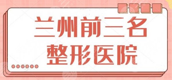 兰州前三名整形医院整理！这几家精品机构值得期待，亚韩排在兰大二院后面