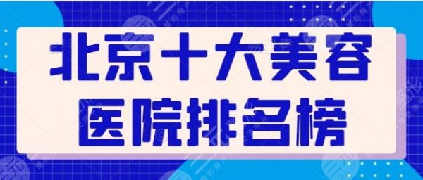北京十大美容医院排名榜揭秘！联合丽格入选前三，北京艺星暂排榜单末尾~