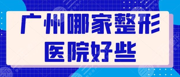 广州哪家整形医院好些？这五家效果好又安全，广州华美成功入围前三~